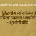 सिद्धयोग लॉ कॉलेजचे ‘दायित्व’ उपक्रम अवर्णनीय – शुभांगी बोठे